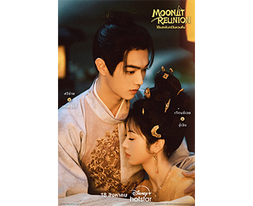 “ใต้แสงจันทร์วันหวนคืน (Moonlit Reunion)” ซีรีส์จีนแนวแฟนตาซีย้อนยุคสุดแสนโรแมนติก เตรียมให้สตรีมกันได้ในวันที่ 18 สิงหาคมนี้ บน Disney+ Hotstar